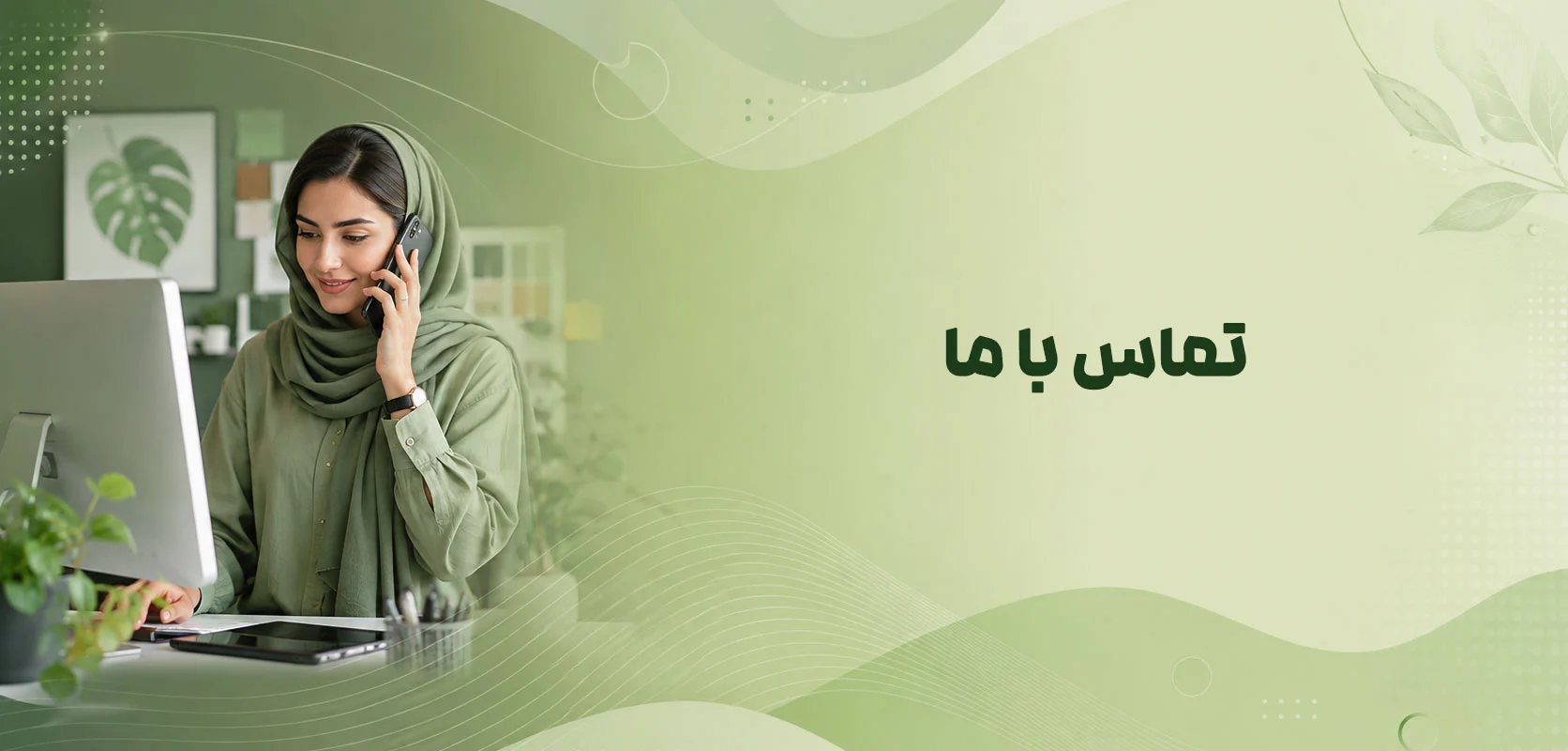 تماس با ما