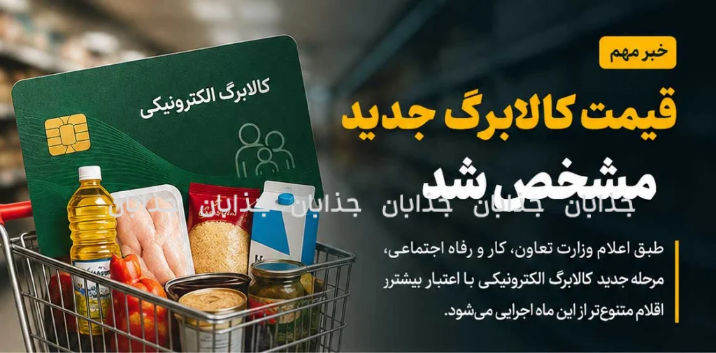 رقم جدید کالابرگ مشخص شد؛ هر نفر چقدر اعتبار می‌گیرد؟