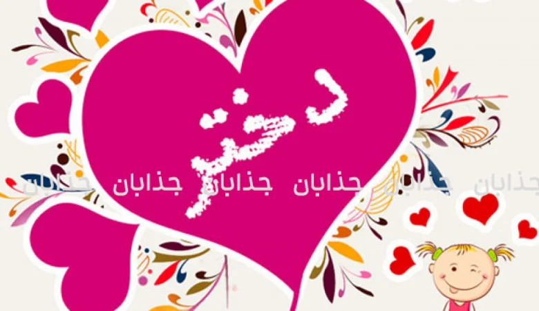 روز دختر؛ بزرگداشت مهر، امید و آینده‌سازان سرزمین