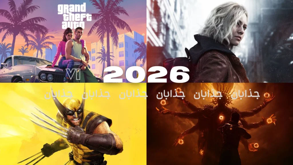 طوفان GTA و پنجه‌های ولورین: ۸ غول گیمینگ ۲۰۲۶ که جهان را فتح می‌کنند