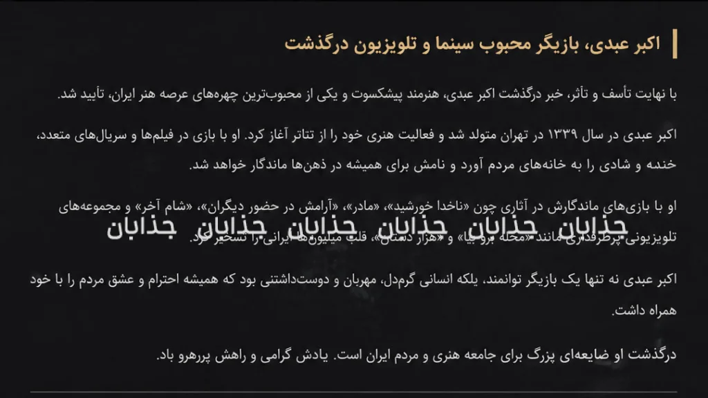 پایان تلخ برای سلطان خاطره‌ها؛ اکبر عبدی در ۶۶ سالگی درگذشت