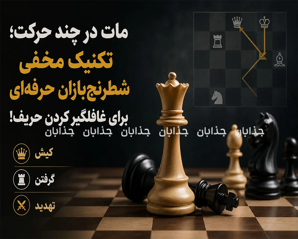 مات در چند حرکت؛ تکنیک مخفی شطرنج‌بازان حرفه‌ای برای غافلگیر کردن حریف!