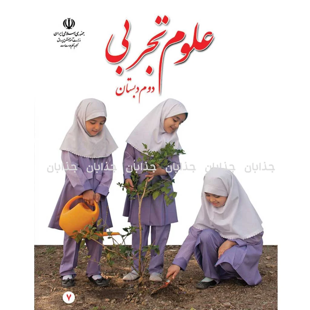 فایل کامل کتاب علوم دوم ابتدایی به صورت PDF