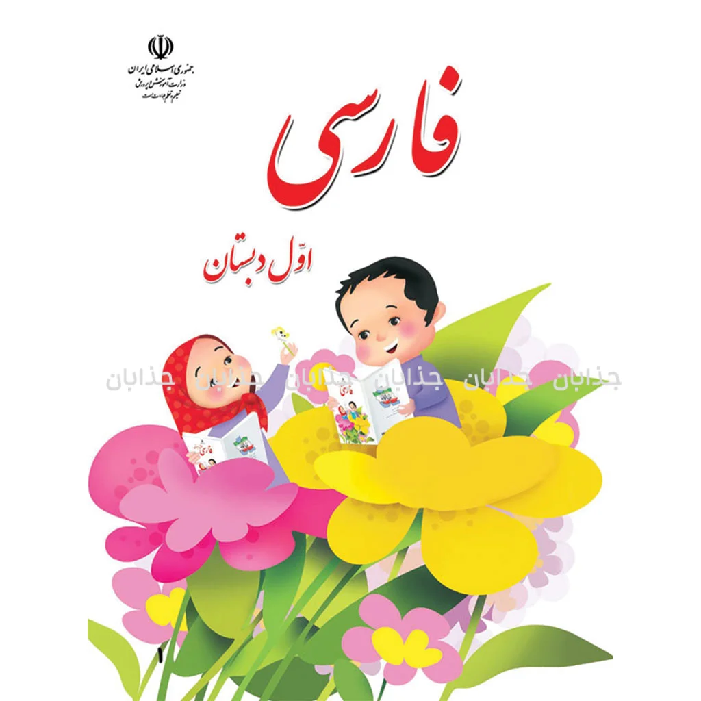فایل کامل کتاب فارسی اول ابتدایی به صورت PDF