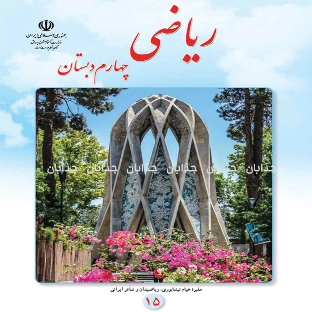 دانلود فایل کتاب ریاضی چهارم ابتدایی