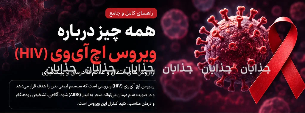 اچ‌آی‌وی (HIV) چیست؟ هر آنچه باید درباره راه‌های انتقال، علائم، پیشگیری و درمان بدانید