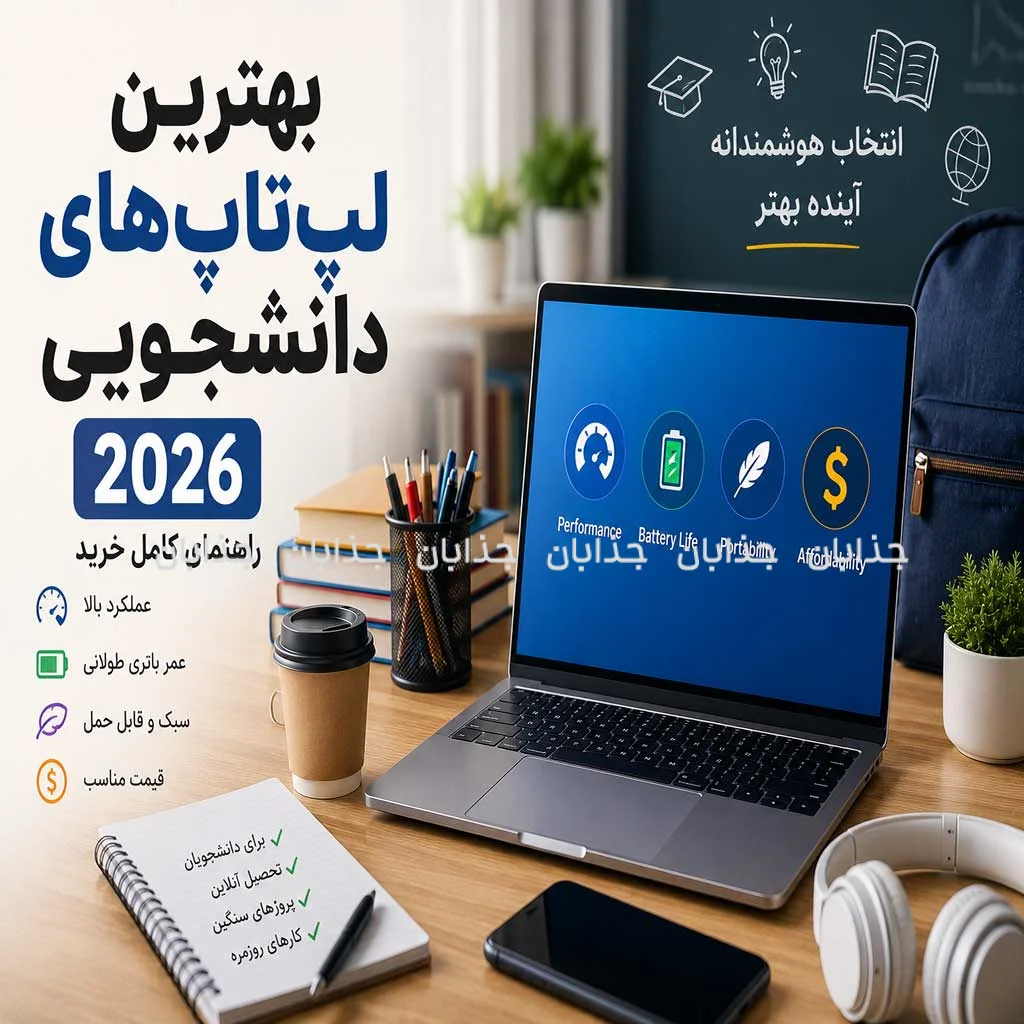 بهترین لپ‌تاپ‌های دانشجویی ۲۰۲۶؛ راهنمای کامل خرید