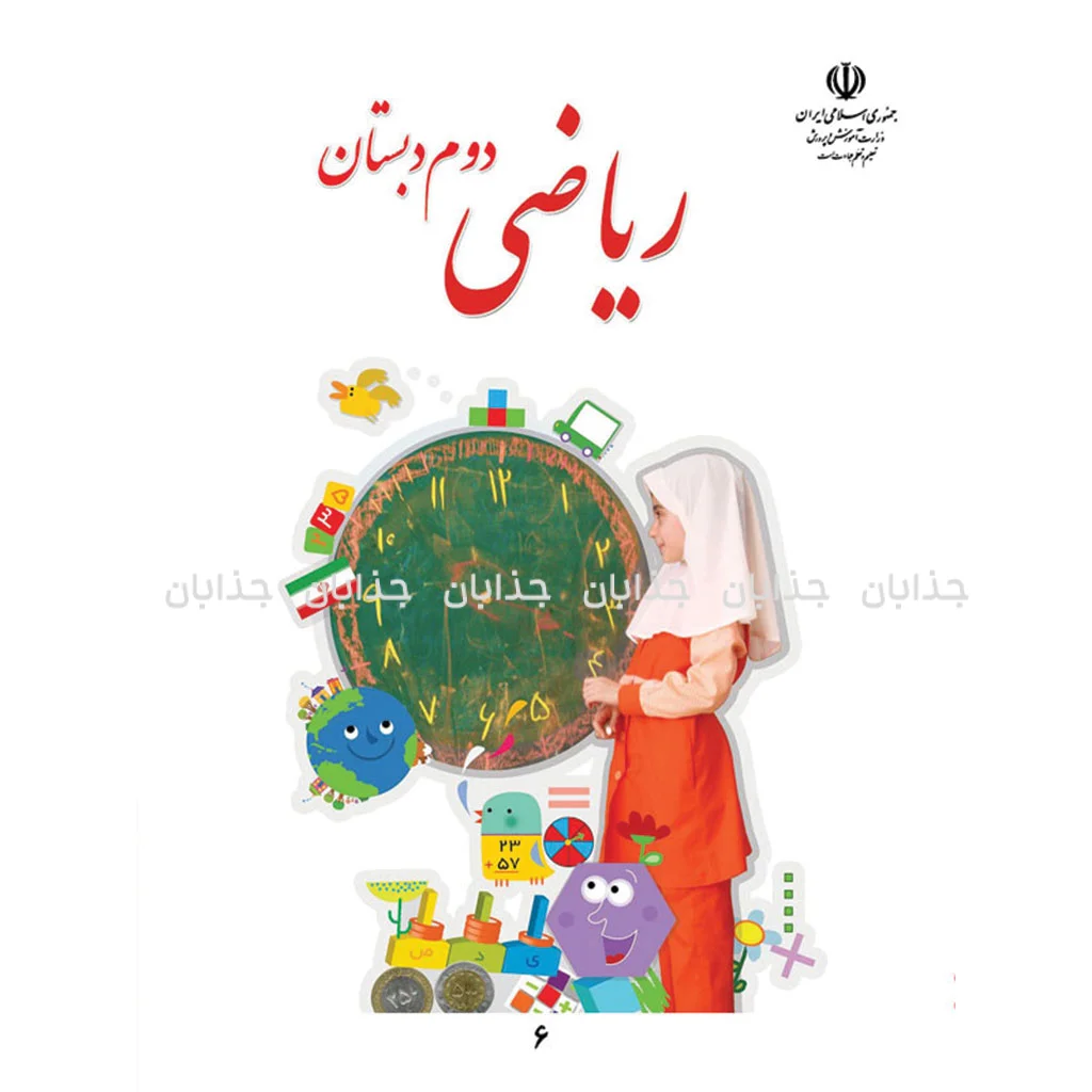 فایل کامل کتاب ریاضی دوم ابتدایی به صورت PDF