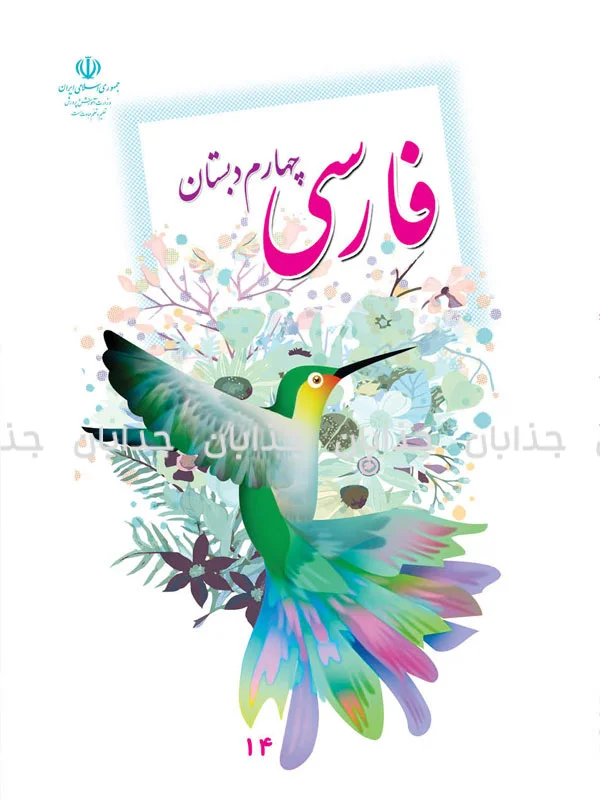 فایل کامل کتاب فارسی چهارم ابتدایی به صورت PDF
