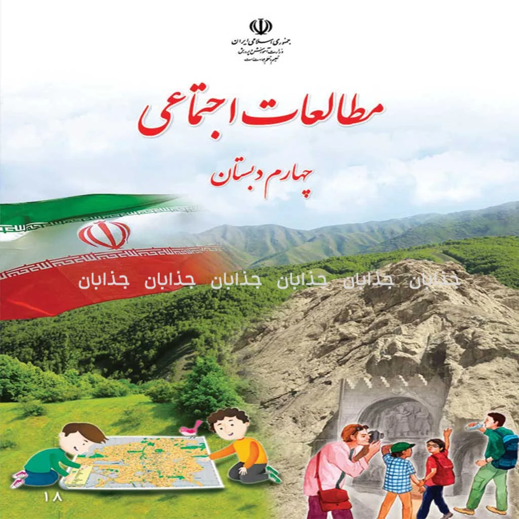فایل کامل کتاب مطالعات اجتمائی چهارم ابتدایی به صورت PDF