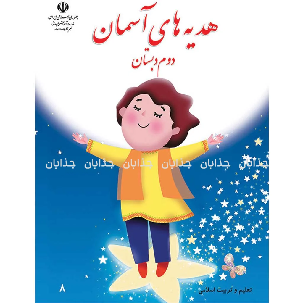 فایل کامل کتاب هدیه های آسمانی دوم ابتدایی به صورت PDF