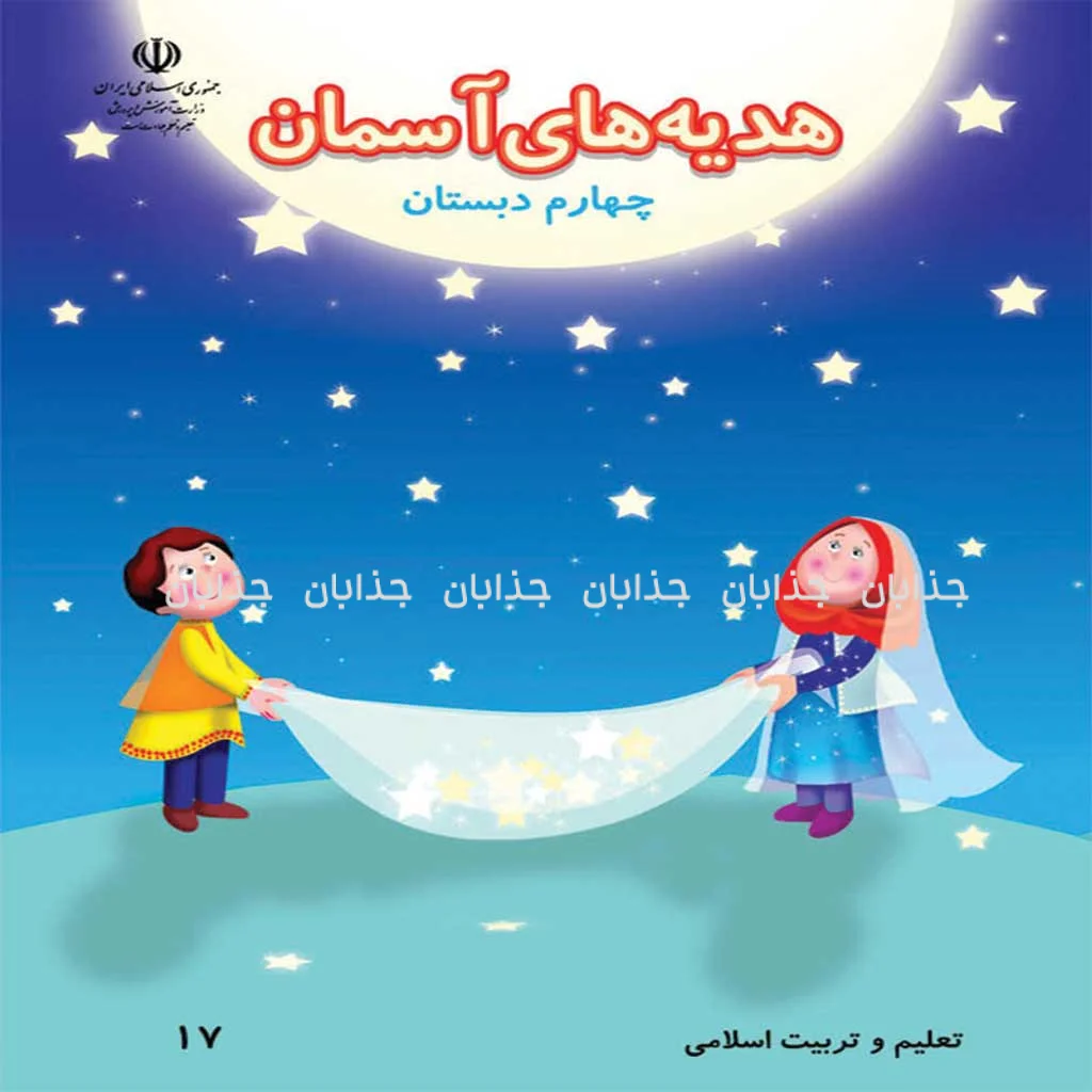 فایل کامل کتاب هدیه های آسمانی چهارم ابتدایی به صورت PDF
