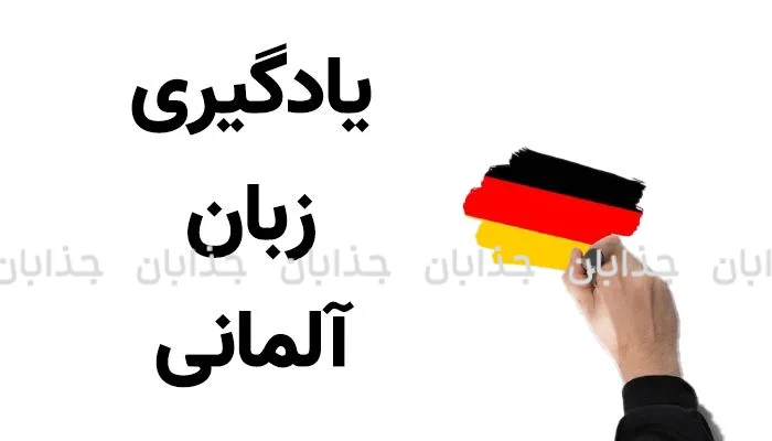 آموزش ابتدایی زبان آلمانی