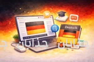 آموزش ابتدایی زبان آلمانی