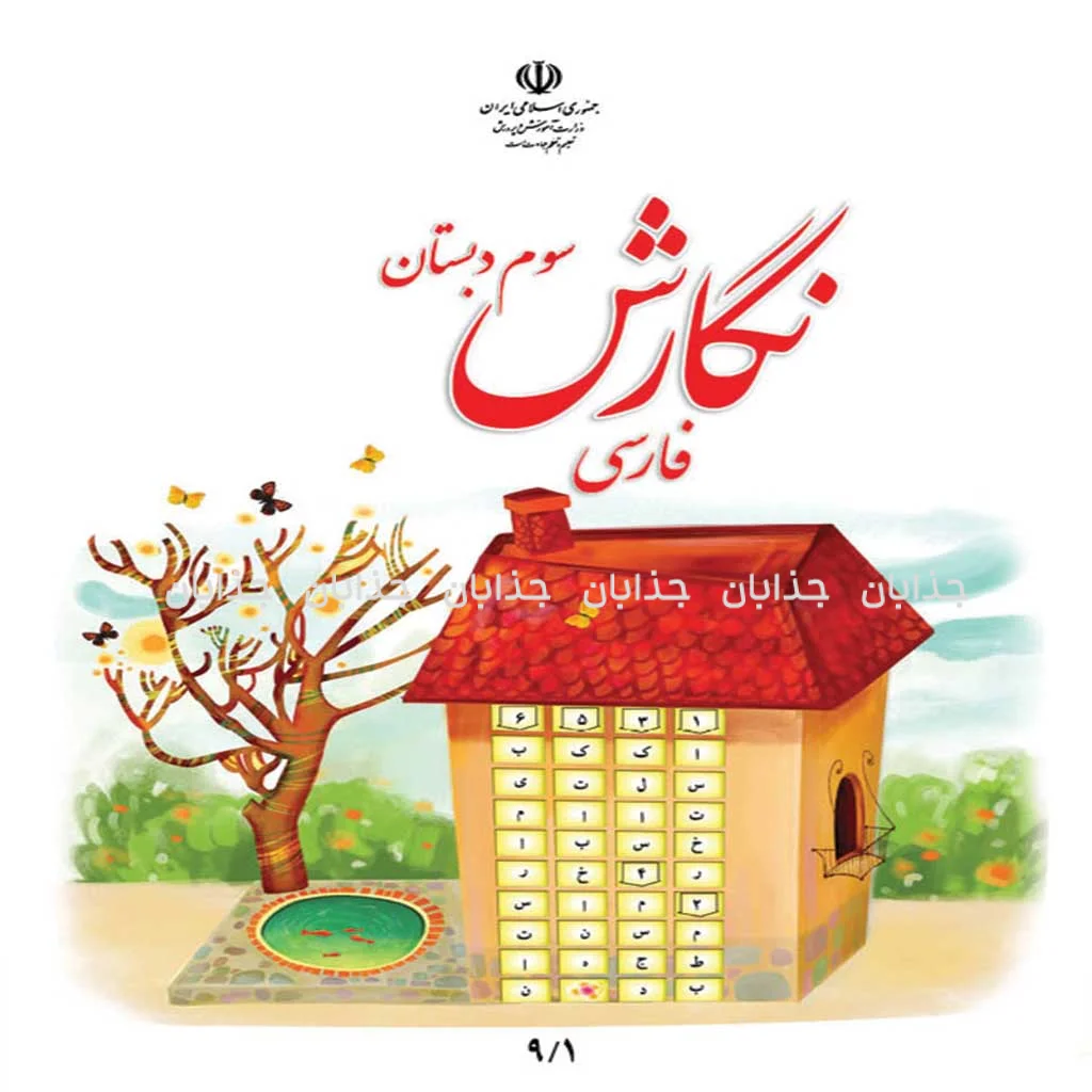 فایل کامل کتاب نگارش سوم  ابتدایی به صورت PDF