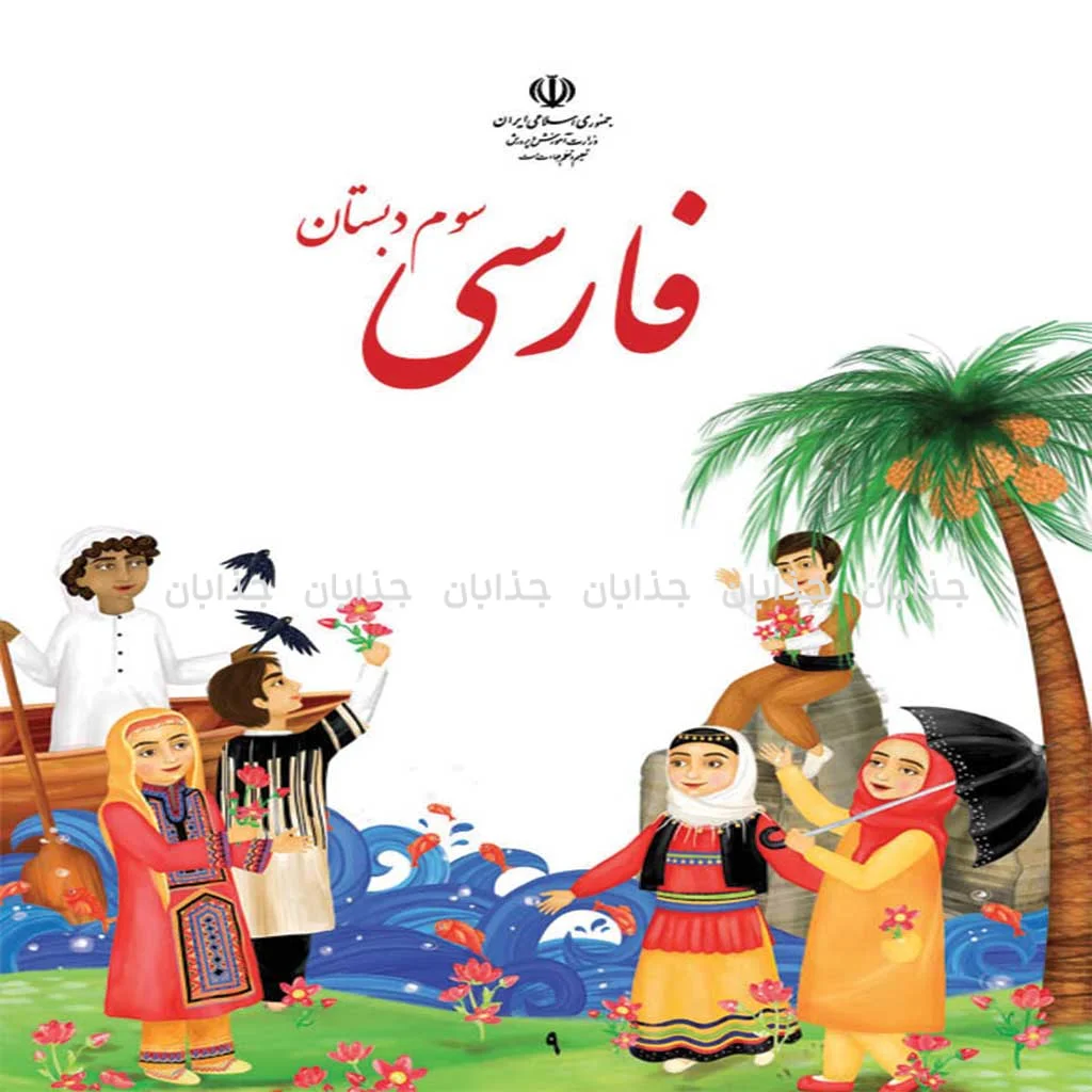 فایل کامل کتاب فارسی سوم ابتدایی به صورت PDF