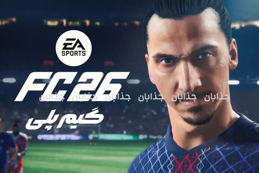 آموزش کامل بازی FC26 | راهنمای حرفه‌ای + ترفندهای طلایی برای بردهای پیاپی