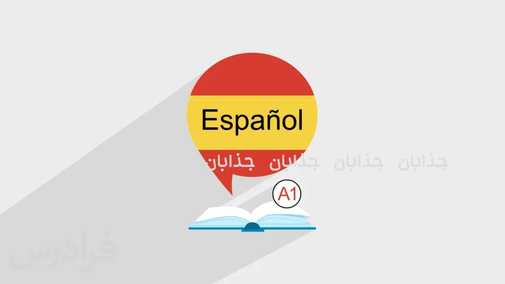 اسپانیایی را از صفر شروع کنیم | آموزش ابتدایی زبان اسپانیایی برای مبتدیان