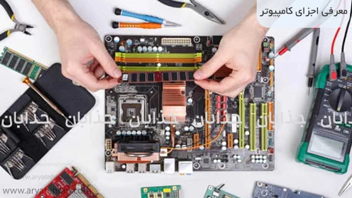 آشنایی با قطعات داخلی کامپیوتر و کاربرد هر کدام در عملکرد سیستم