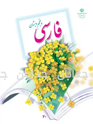 فایل کامل کتاب فارسی پنجم ابتدایی به صورت PDF