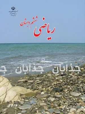 دانلود فایل کتاب ریاضی ششم ابتدایی