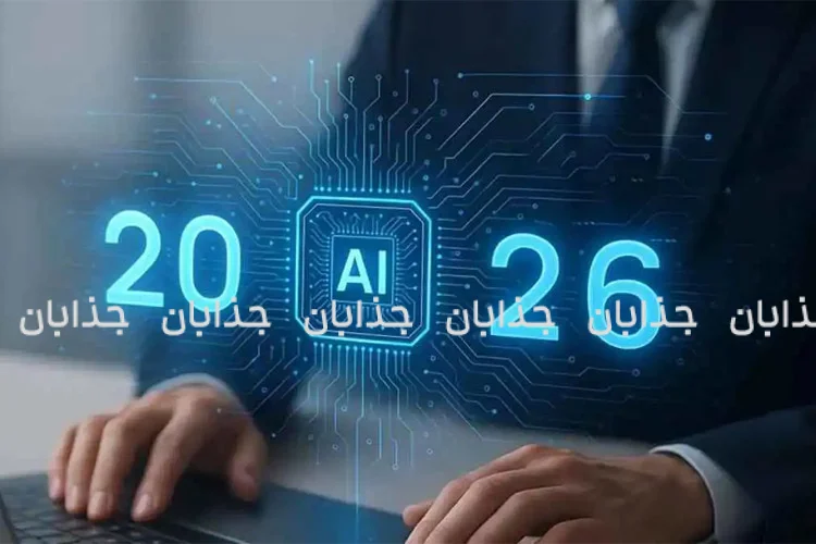 بهترین هوش مصنوعی سال ۲۰۲۶؛ انقلاب جدید در دنیای فناوری