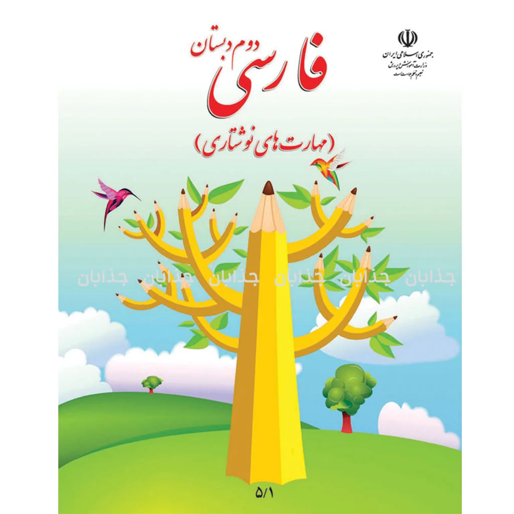 فایل کامل کتاب نگارش دوم ابتدایی به صورت PDF