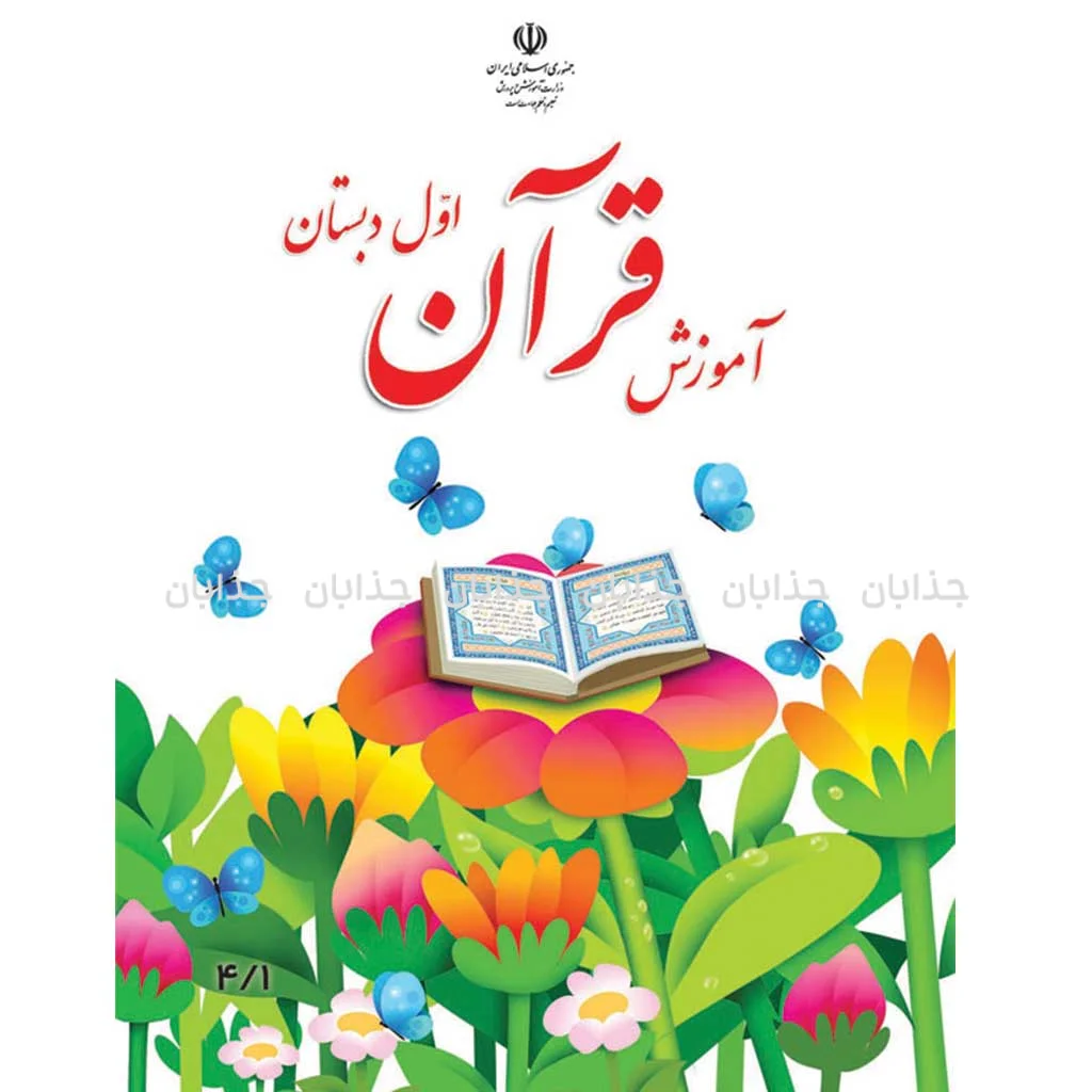 دانلود فایل کتاب قرآن اول ابتدایی