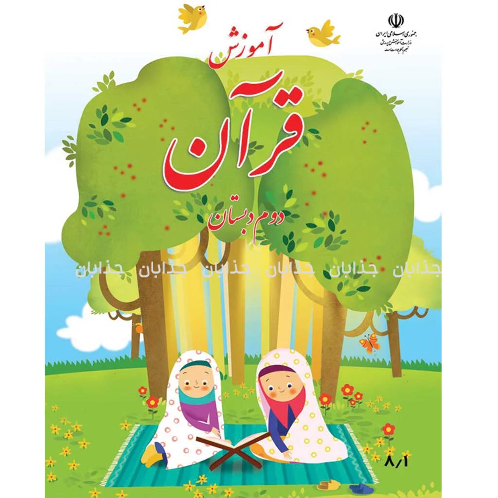فایل کامل کتاب قرآن دوم ابتدایی به صورت PDF